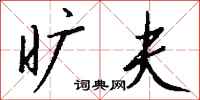 钱沛云旷夫行书怎么写