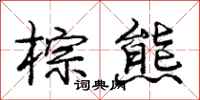 庞中华棕熊行书怎么写