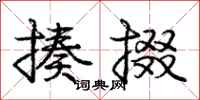 庞中华揍掇行书怎么写