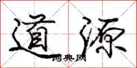 庞中华道源行书怎么写