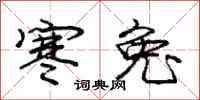 庞中华寒兔行书怎么写