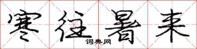庞中华寒往暑来行书怎么写