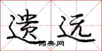 庞中华遗远行书怎么写