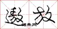 庞中华遨放行书怎么写