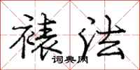 庞中华裱法行书怎么写