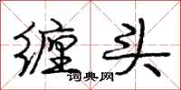 庞中华缠头行书怎么写