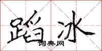 侯登峰蹈冰楷书怎么写