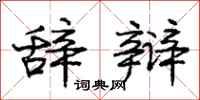 庞中华辞辩行书怎么写