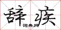 庞中华辞疾行书怎么写