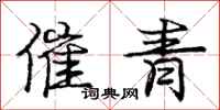 庞中华催青行书怎么写
