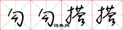 王冬龄勾勾搭搭草书怎么写