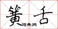 侯登峰簧舌楷书怎么写