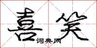 庞中华喜笑行书怎么写
