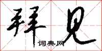 钱沛云拜见行书怎么写