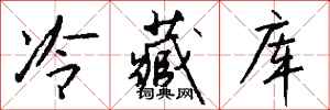 钱沛云冷藏库行书怎么写