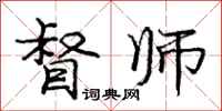庞中华督师行书怎么写