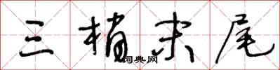 王冬龄三梢末尾草书怎么写