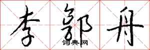 钱沛云李郭舟行书怎么写