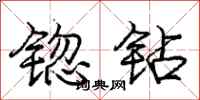 庞中华锪钻行书怎么写