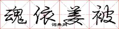 庞中华魂依姜被行书怎么写