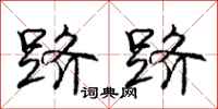 庞中华跻跻行书怎么写