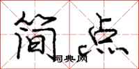 庞中华简点行书怎么写