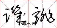 王冬龄讥诽草书怎么写