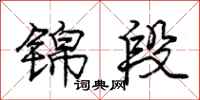庞中华锦段行书怎么写