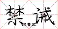 庞中华禁诫行书怎么写