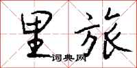 钱沛云里旅行书怎么写