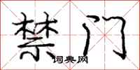 庞中华禁门行书怎么写