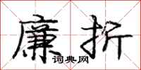 庞中华廉折行书怎么写