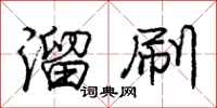 庞中华溜刷行书怎么写