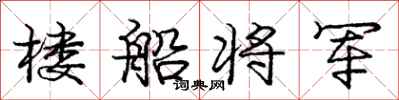 庞中华楼船将军行书怎么写