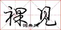 庞中华裸见行书怎么写
