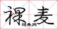 庞中华裸麦行书怎么写