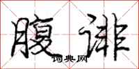 庞中华腹诽行书怎么写