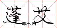 庞中华蓬艾行书怎么写