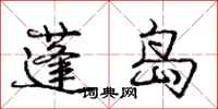 庞中华蓬岛行书怎么写