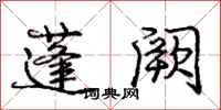 庞中华蓬阙行书怎么写