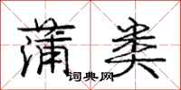 庞中华蒲类行书怎么写
