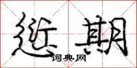 庞中华愆期行书怎么写