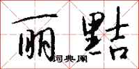 钱沛云丽黠行书怎么写