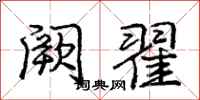 庞中华阙翟行书怎么写