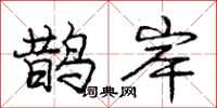 庞中华鹊岸行书怎么写