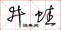 王冬龄井蛙草书怎么写