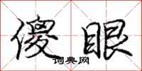 庞中华傻眼行书怎么写