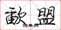 庞中华歃盟行书怎么写
