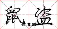 庞中华鼠盗行书怎么写