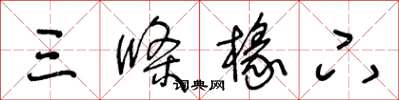 王冬龄三条椽下草书怎么写